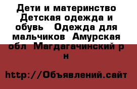 Дети и материнство Детская одежда и обувь - Одежда для мальчиков. Амурская обл.,Магдагачинский р-н